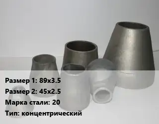 Переход стальной 89х3.5х45х2.5 Марка: 20 концентрический